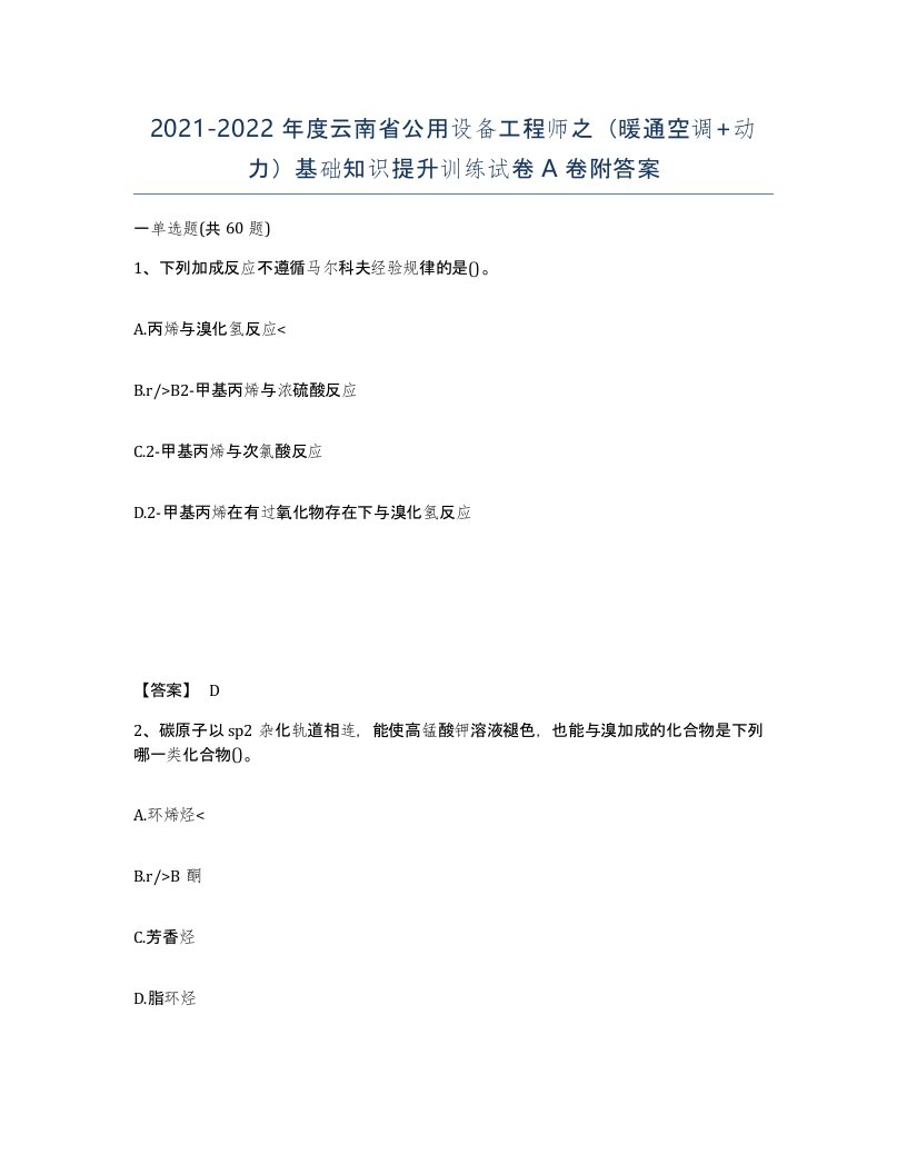 2021-2022年度云南省公用设备工程师之暖通空调动力基础知识提升训练试卷A卷附答案