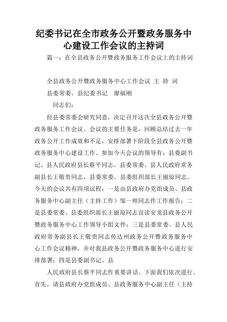 纪委书记在全市政务公开暨政务服务中心建设工作会议的主持词