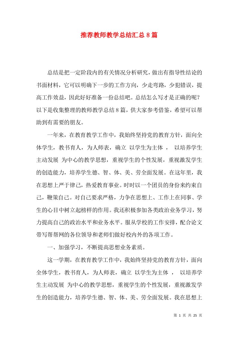 推荐教师教学总结汇总8篇