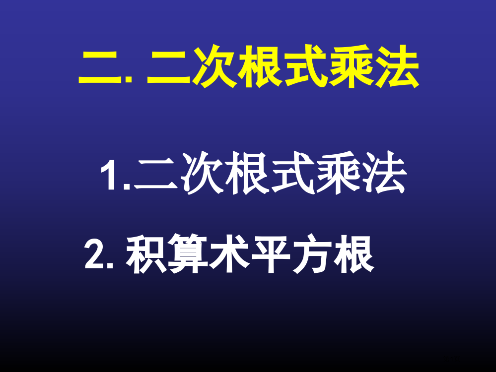 二次根式的乘法(积的算术平方根)市公开课一等奖省赛课微课金奖PPT课件