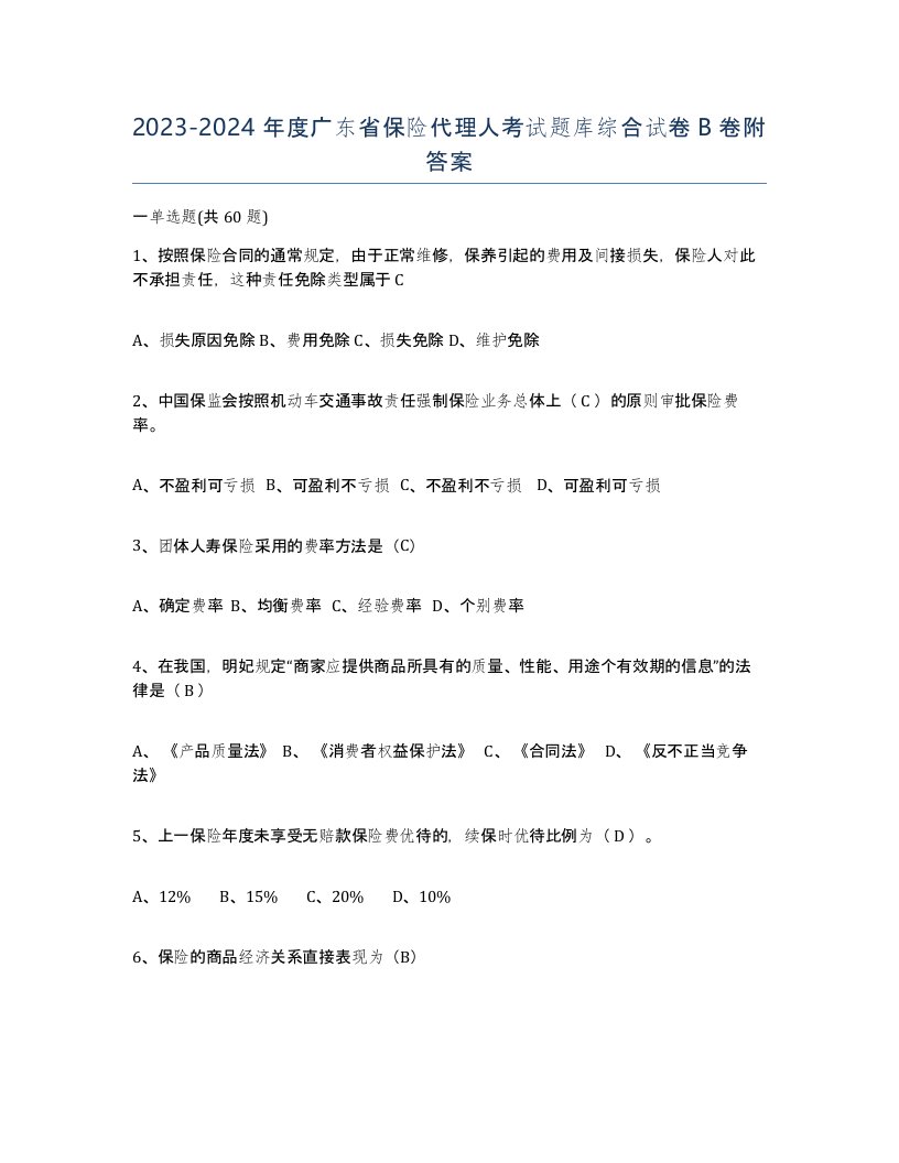 2023-2024年度广东省保险代理人考试题库综合试卷B卷附答案