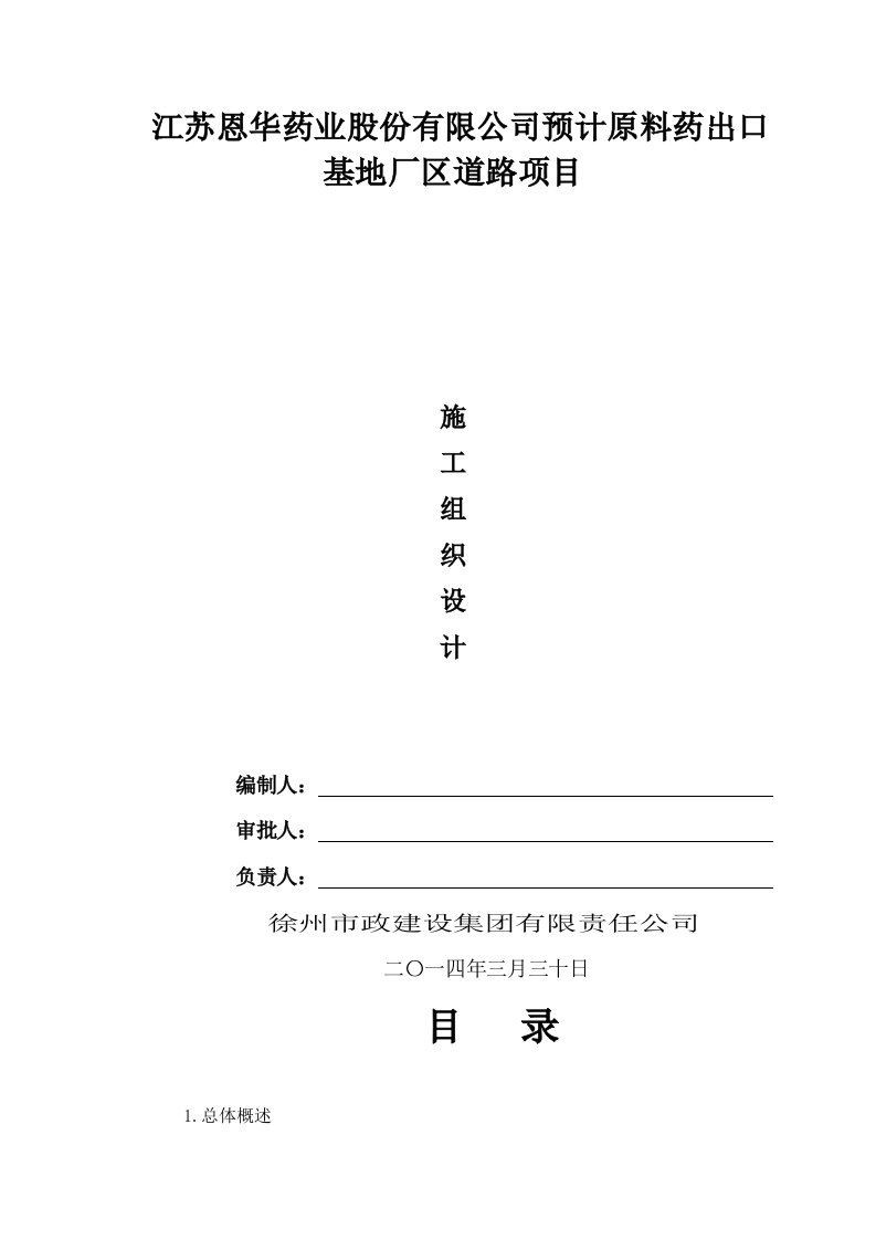 江苏恩华药业股份有限公司国际原料药出口基地厂区道路项目施工组织设计样本