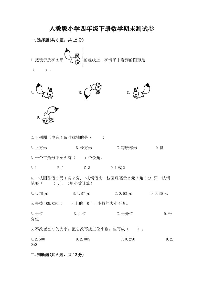 人教版小学四年级下册数学期末测试卷（真题汇编）