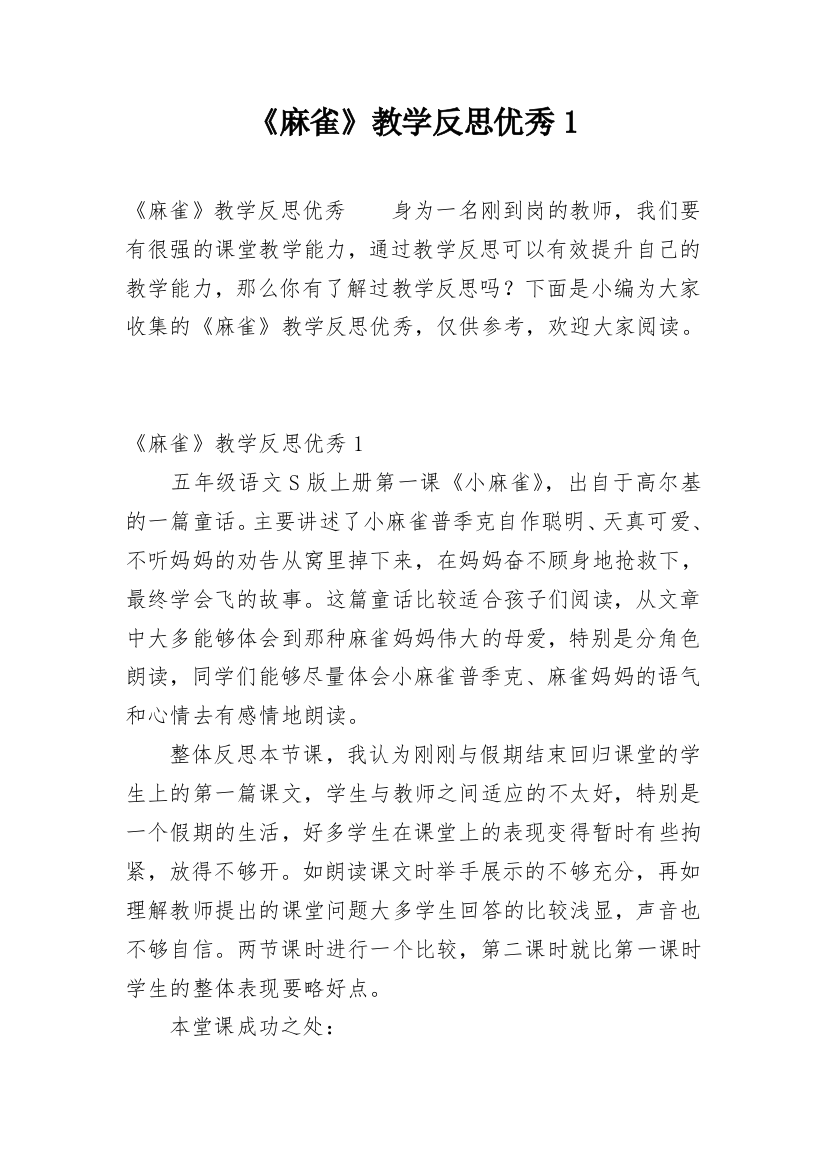 《麻雀》教学反思优秀1