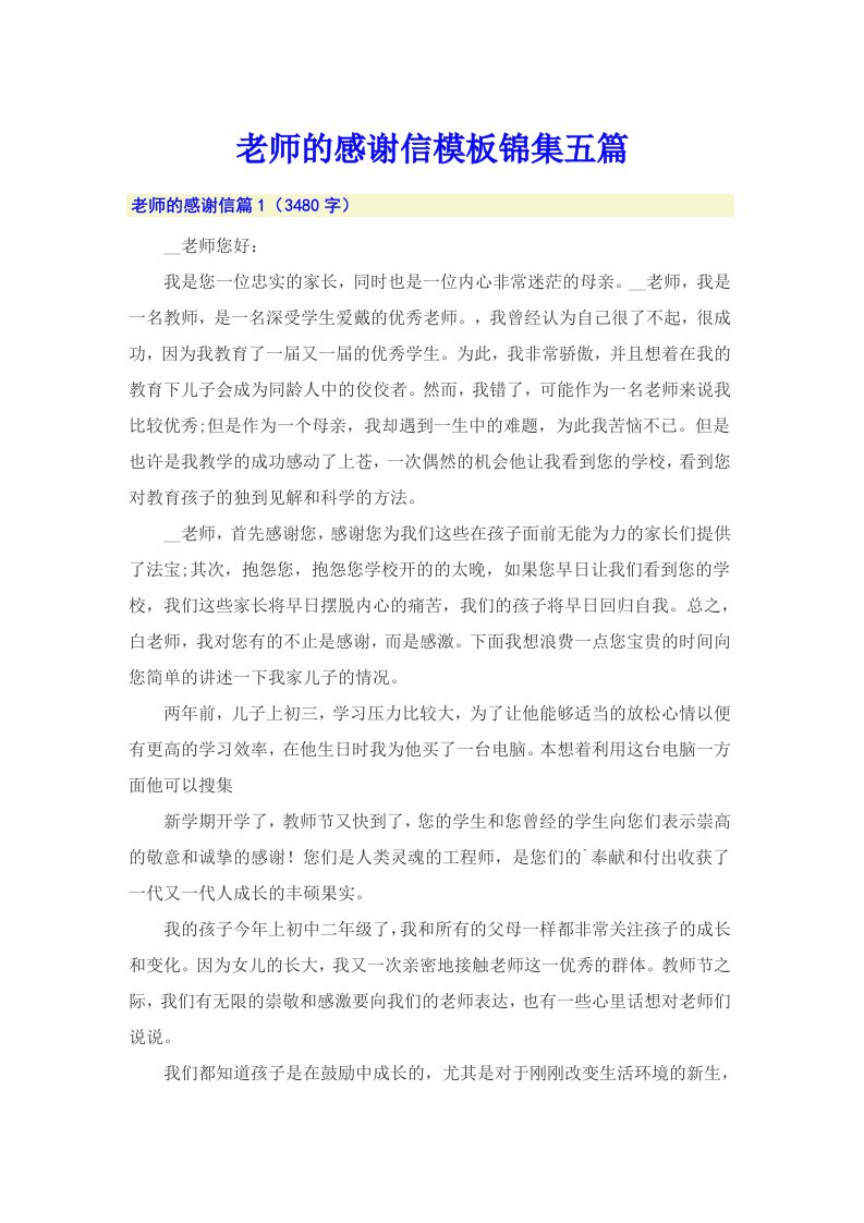 老师的感谢信模板锦集五篇