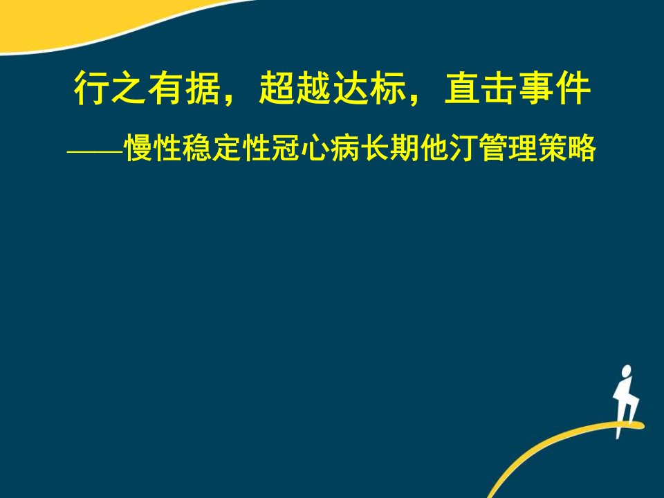 慢性稳定性冠心病长期他汀管理策略课件