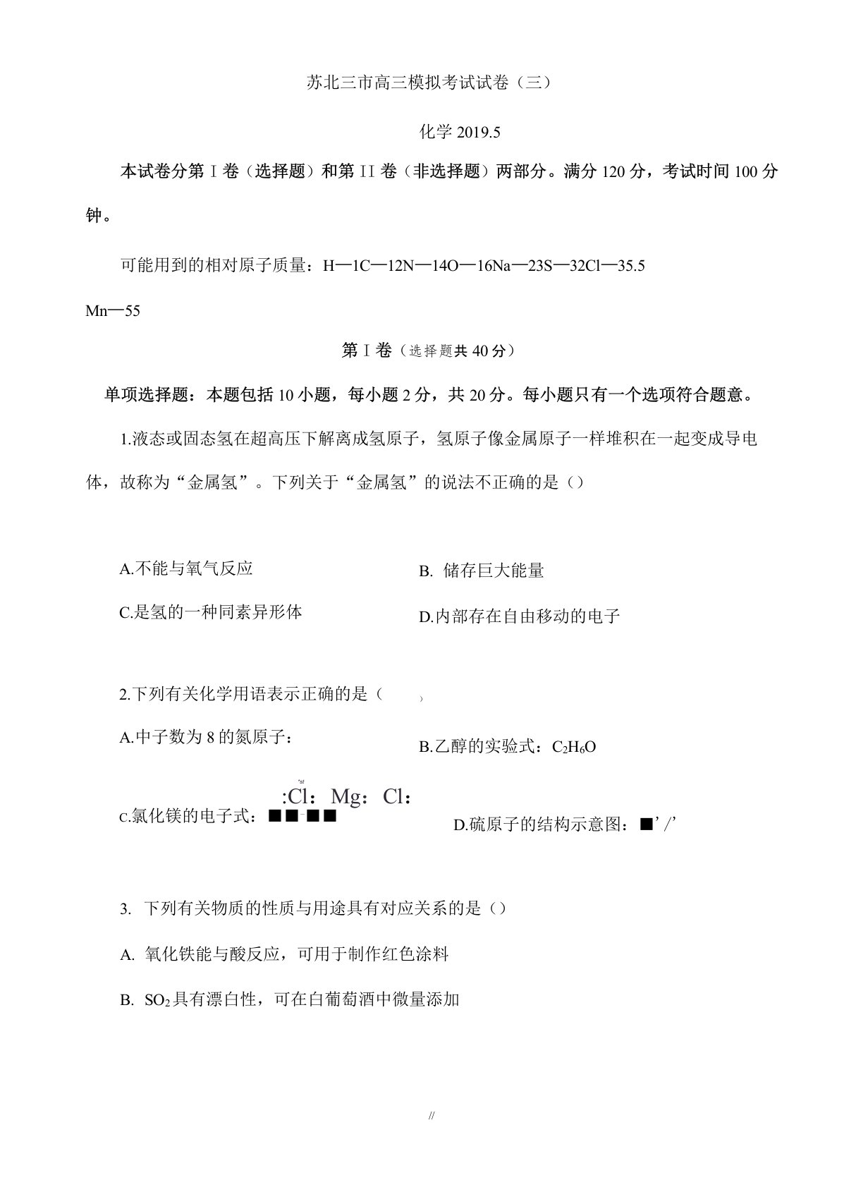 江苏省苏北三市2020届高三第三次模拟考试化学试卷word版有答案(已审阅)