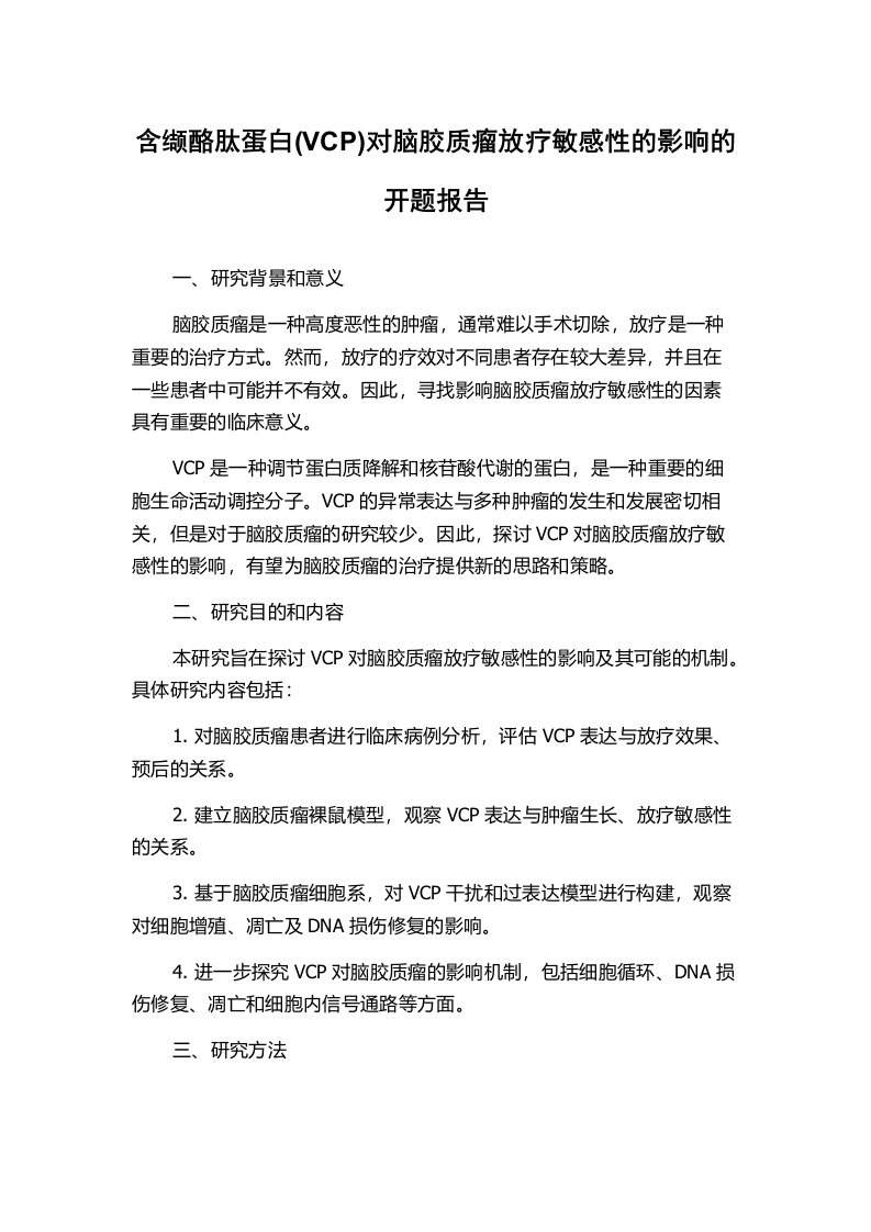 含缬酪肽蛋白(VCP)对脑胶质瘤放疗敏感性的影响的开题报告