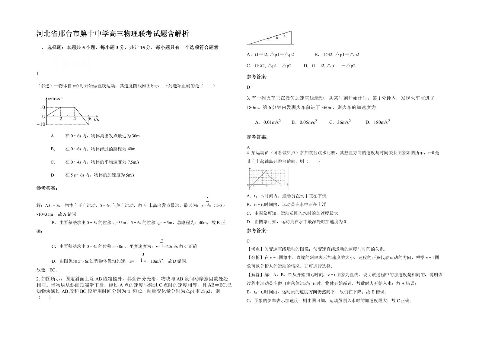 河北省邢台市第十中学高三物理联考试题含解析