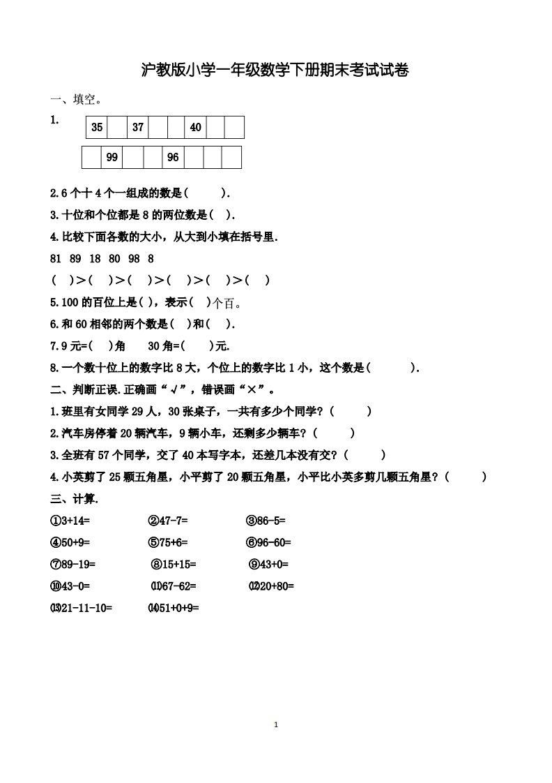 沪教版小学一年级数学下册期末考试试卷(已编好)