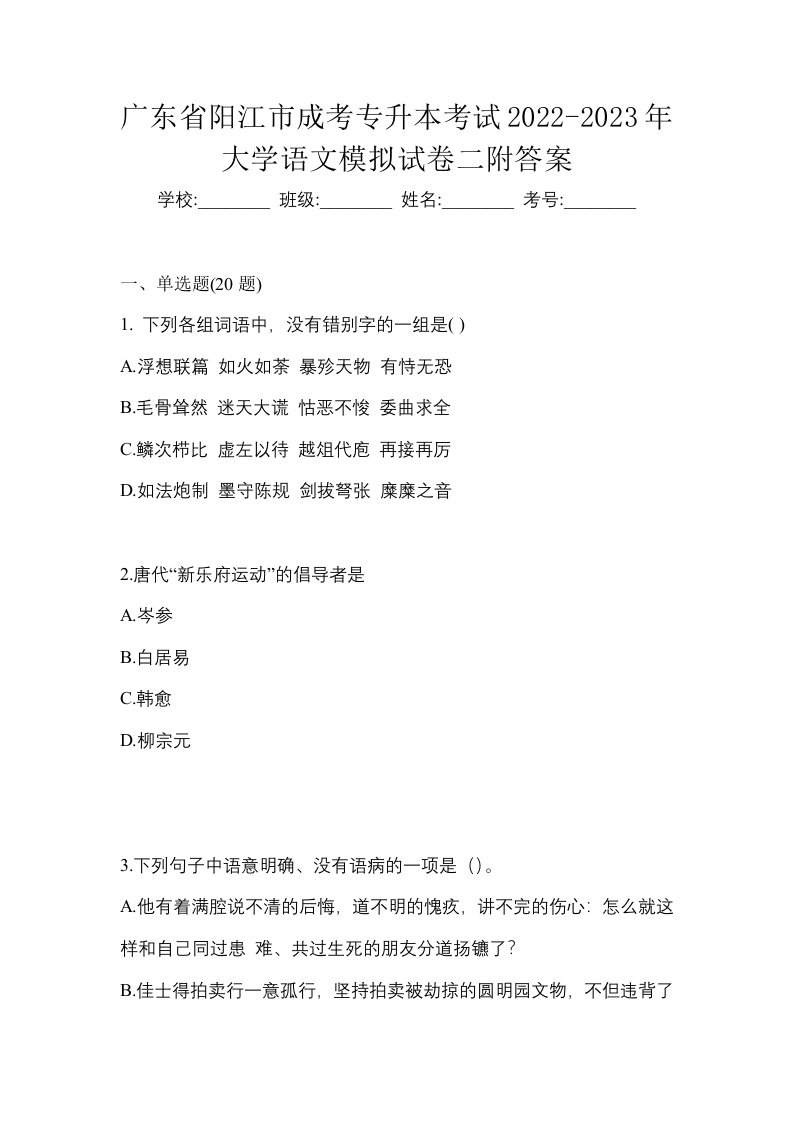 广东省阳江市成考专升本考试2022-2023年大学语文模拟试卷二附答案