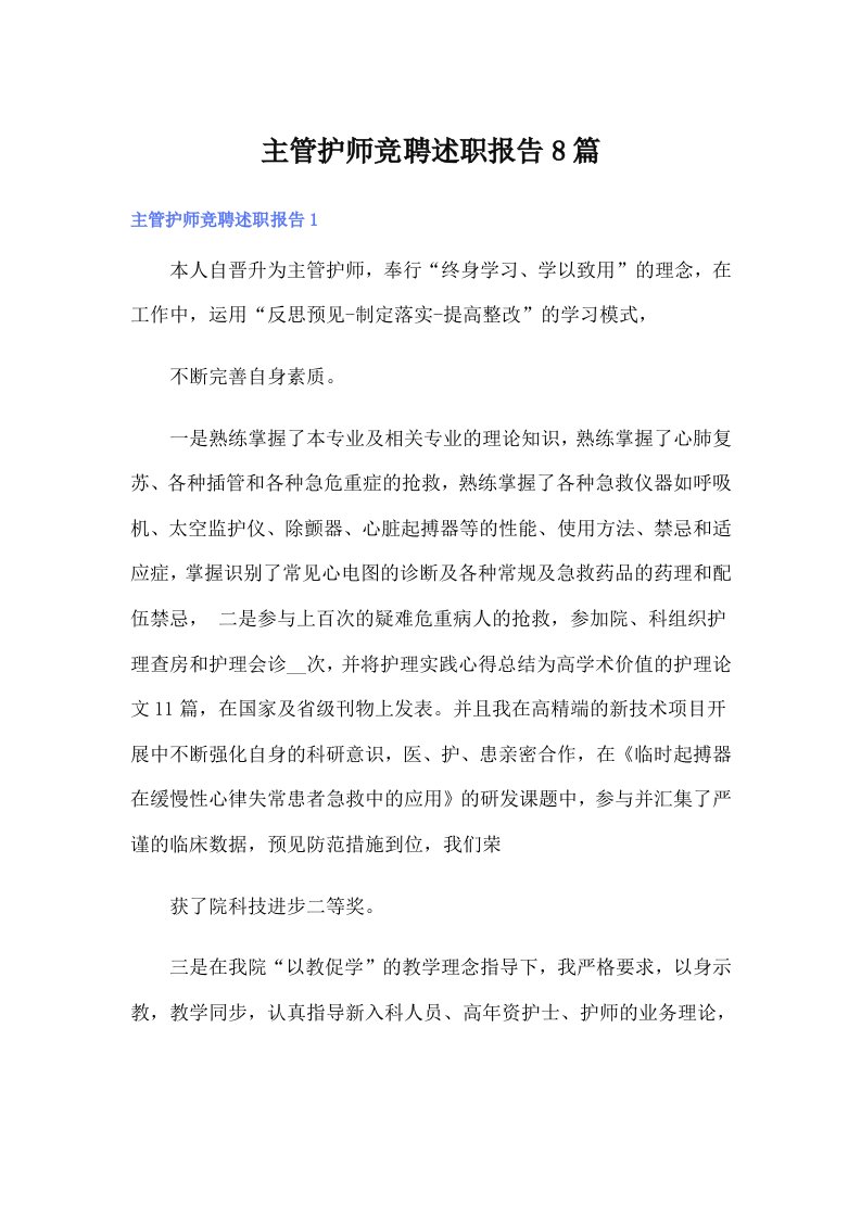 主管护师竞聘述职报告8篇