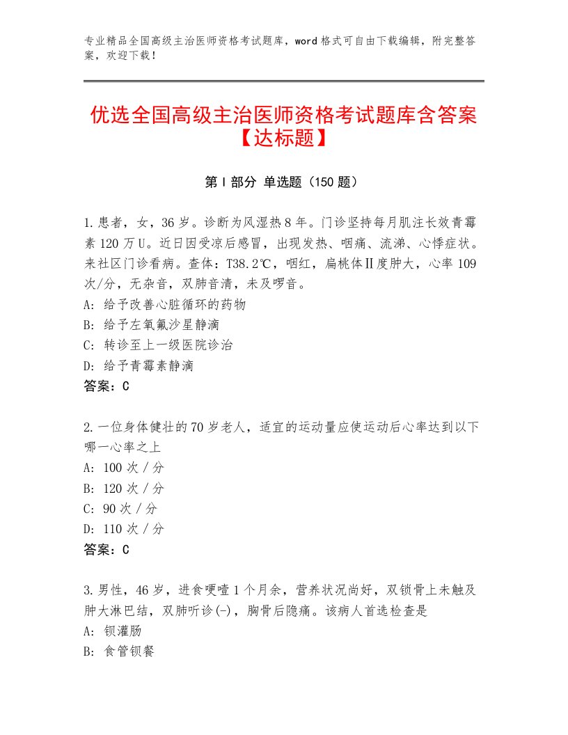 2023年最新全国高级主治医师资格考试王牌题库附解析答案