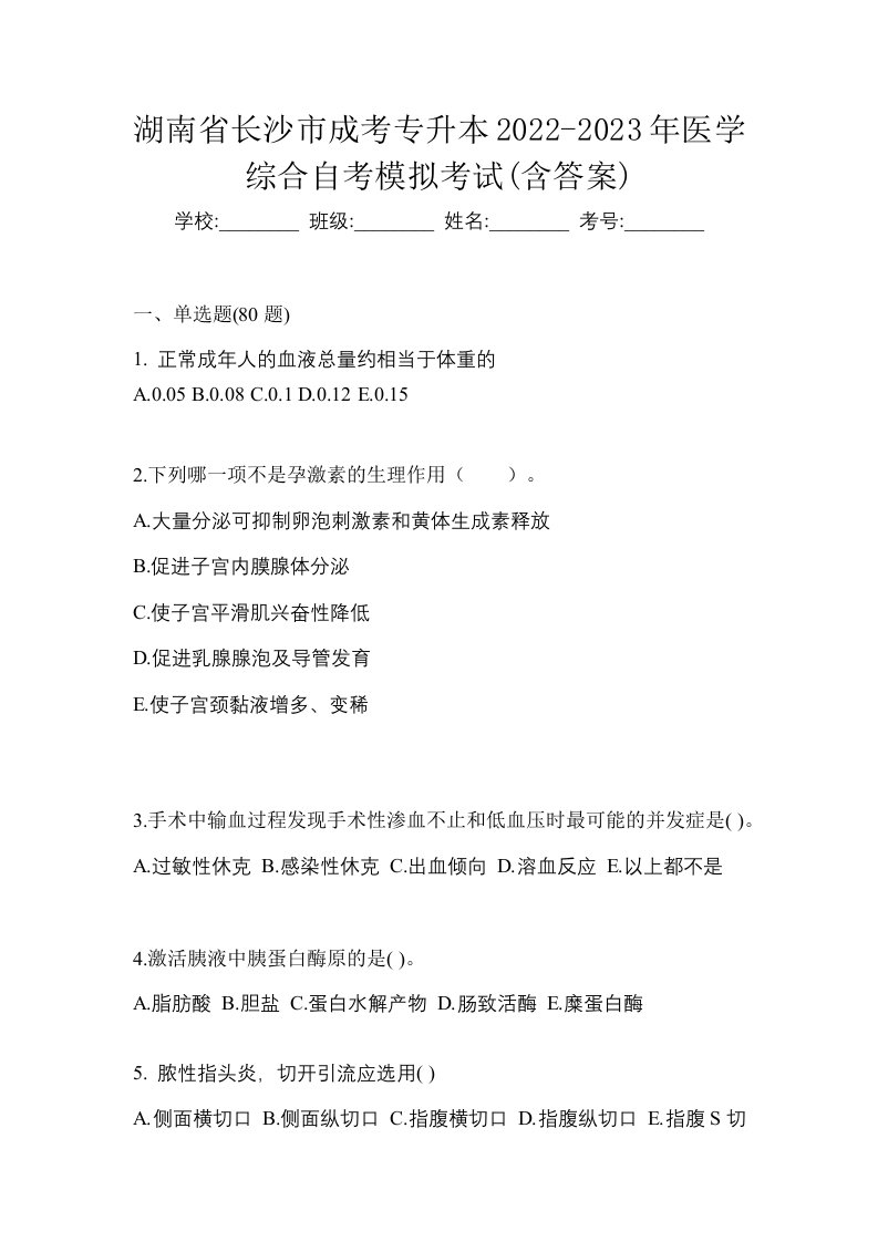 湖南省长沙市成考专升本2022-2023年医学综合自考模拟考试含答案