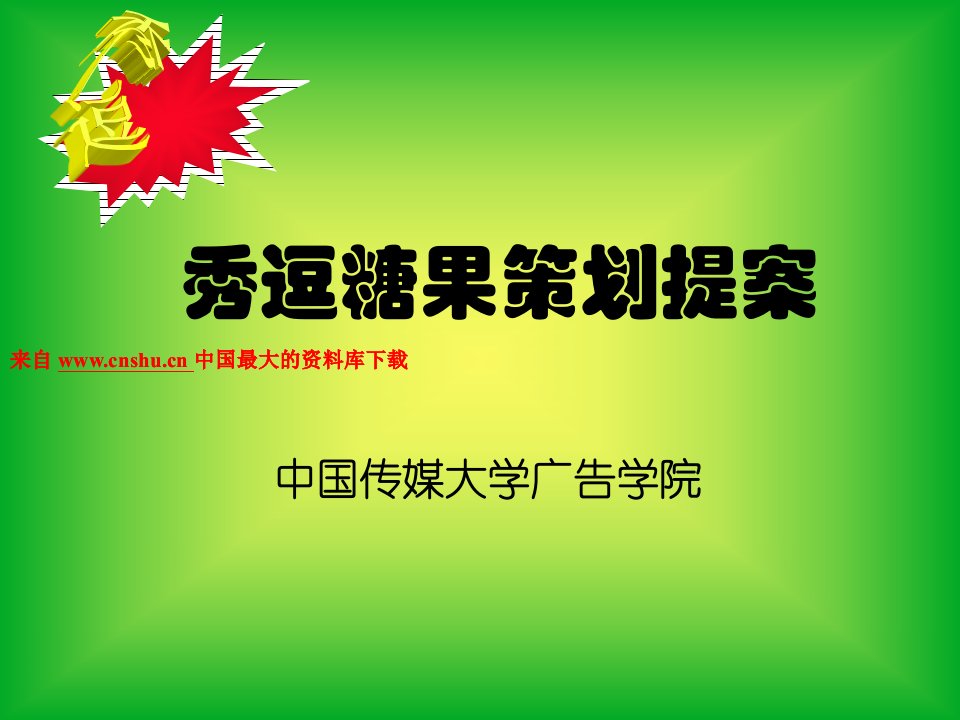 营销方案--秀逗糖果策划提案（PPT