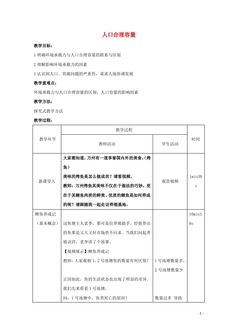 2020_2021学年高中地理第一章人口与环境第二节人口合理容量教案9湘教版必修2