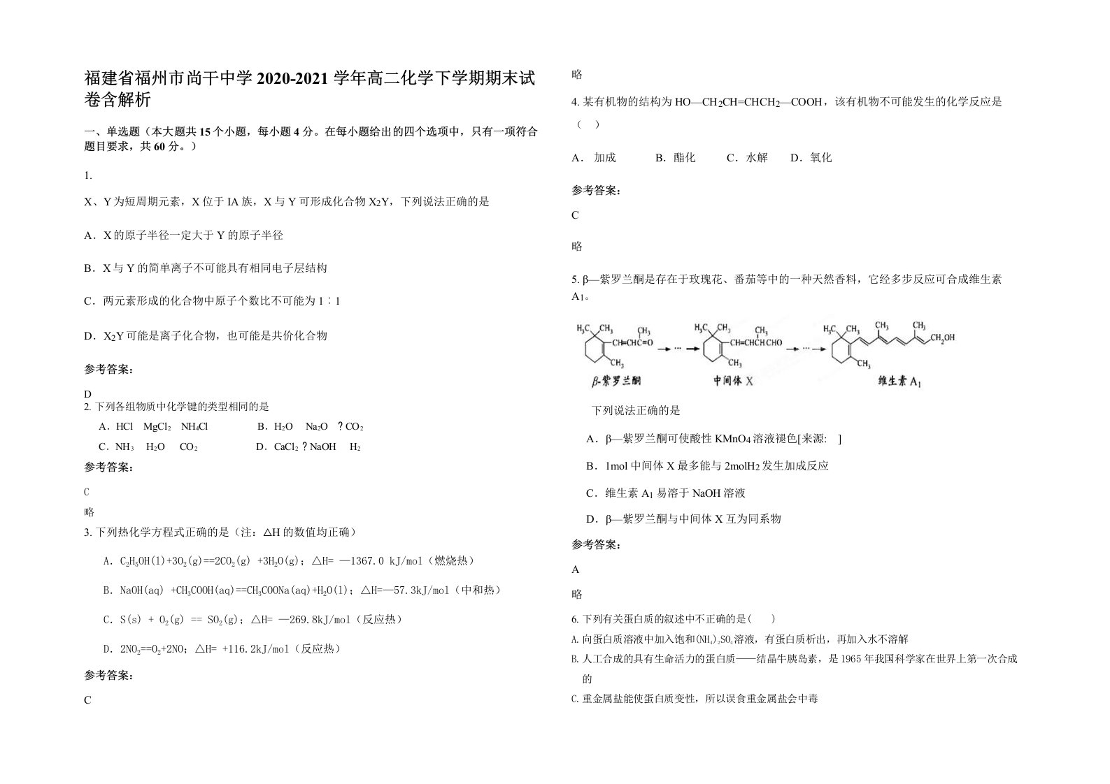 福建省福州市尚干中学2020-2021学年高二化学下学期期末试卷含解析