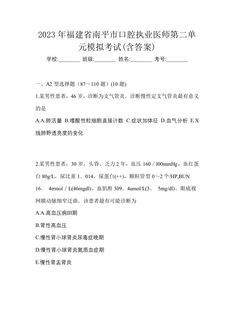 2023年福建省南平市口腔执业医师第二单元模拟考试含答案