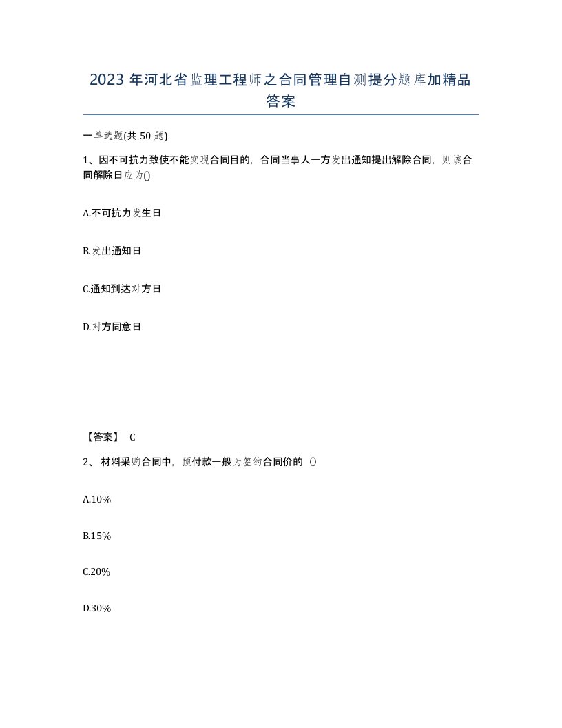 2023年河北省监理工程师之合同管理自测提分题库加答案