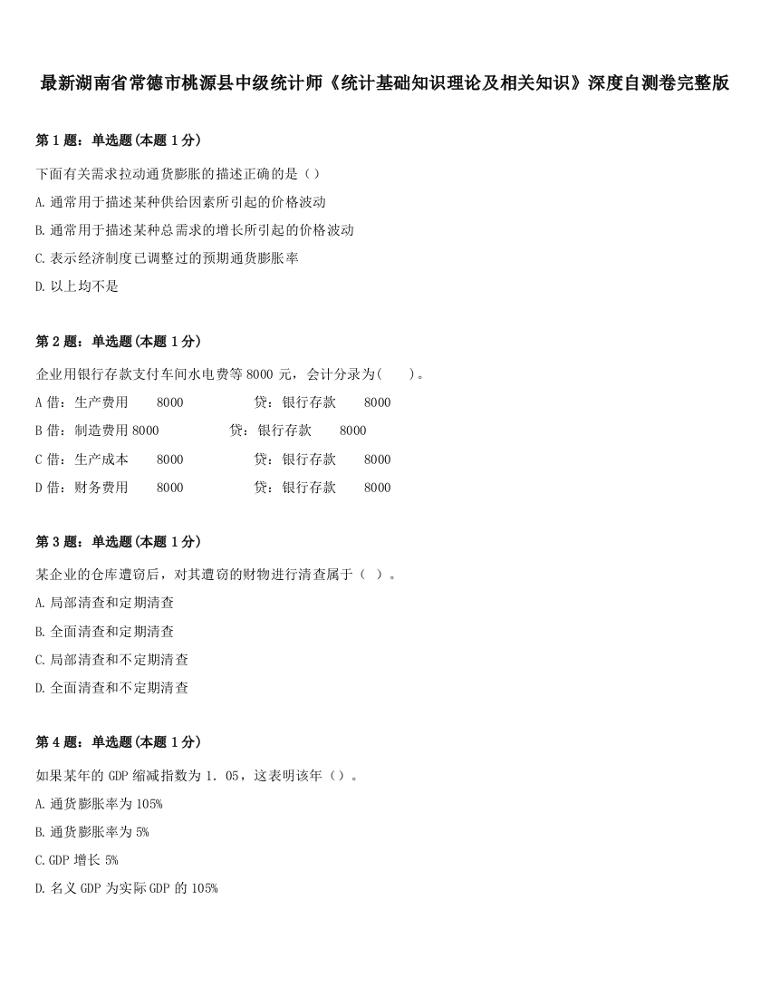 最新湖南省常德市桃源县中级统计师《统计基础知识理论及相关知识》深度自测卷完整版