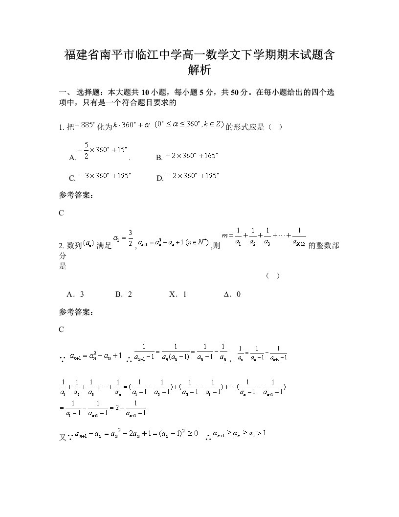 福建省南平市临江中学高一数学文下学期期末试题含解析