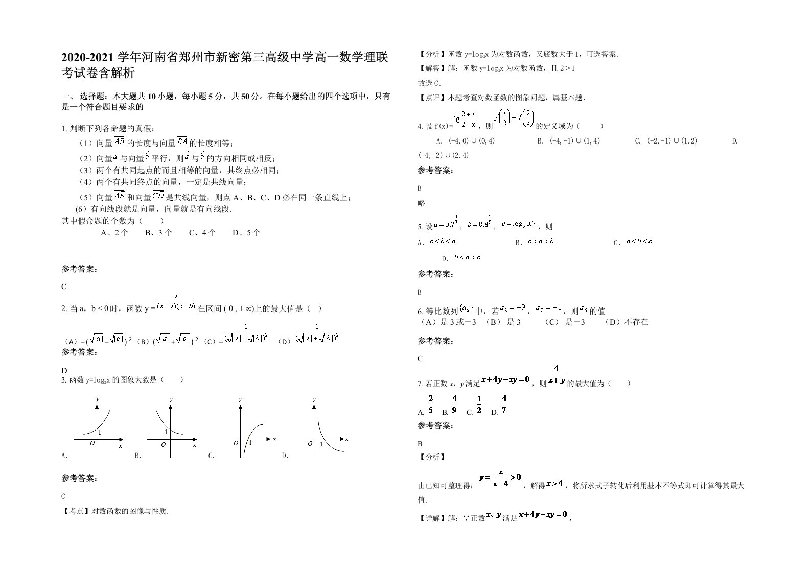 2020-2021学年河南省郑州市新密第三高级中学高一数学理联考试卷含解析