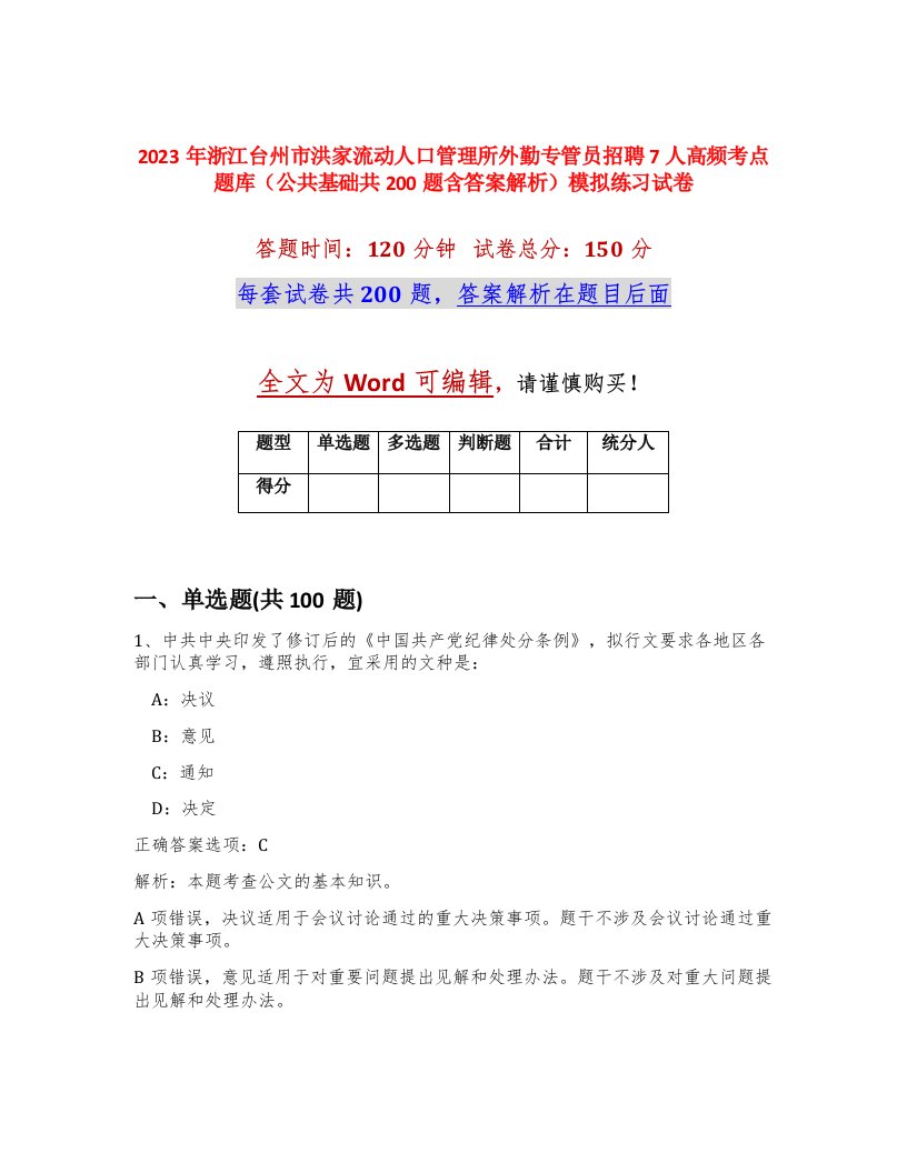 2023年浙江台州市洪家流动人口管理所外勤专管员招聘7人高频考点题库公共基础共200题含答案解析模拟练习试卷