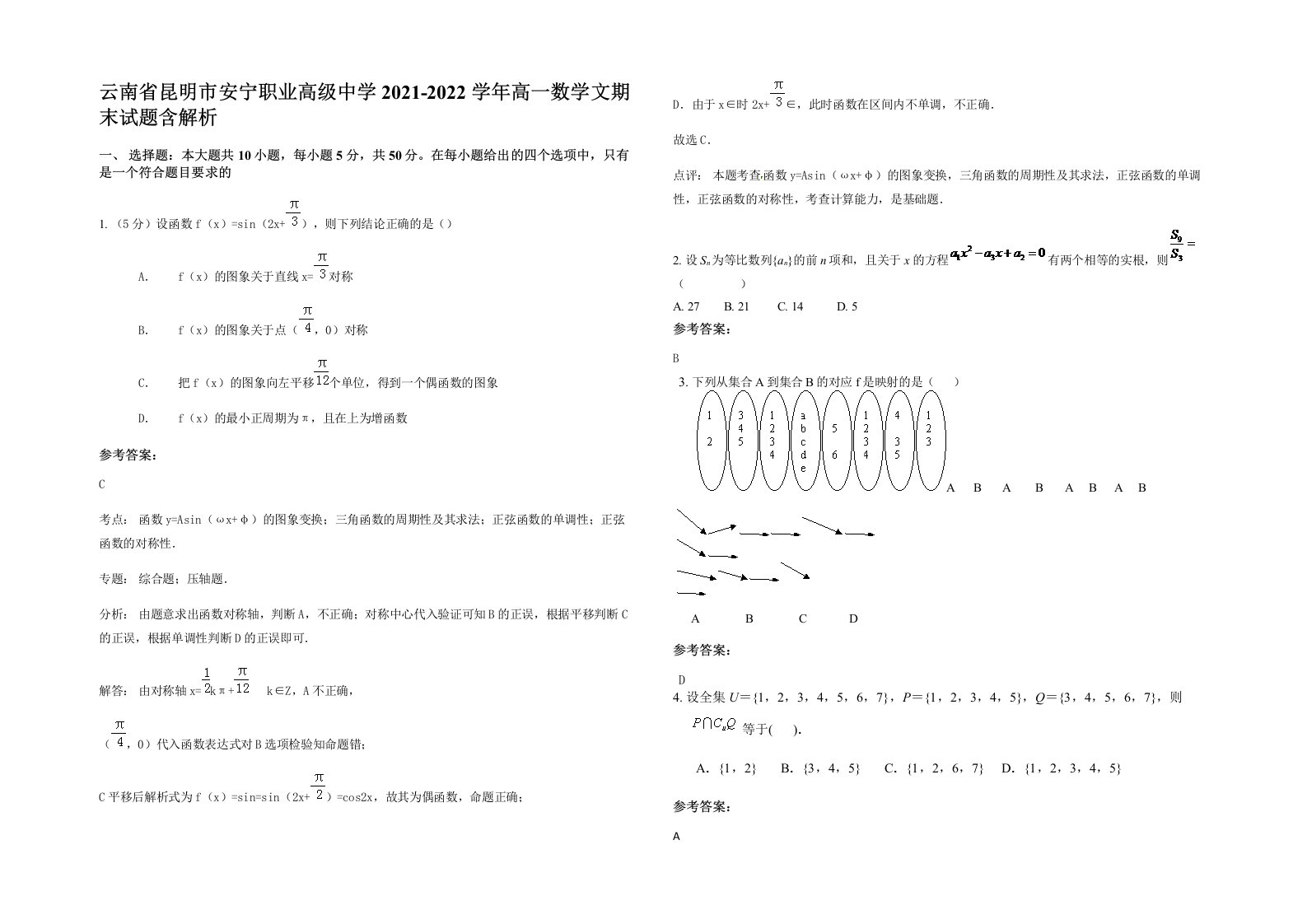 云南省昆明市安宁职业高级中学2021-2022学年高一数学文期末试题含解析