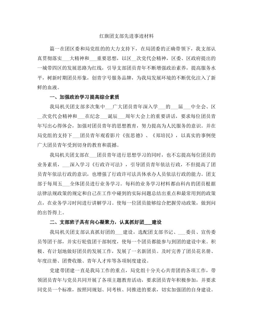 红旗团支部先进事迹材料