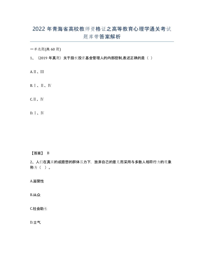 2022年青海省高校教师资格证之高等教育心理学通关考试题库带答案解析