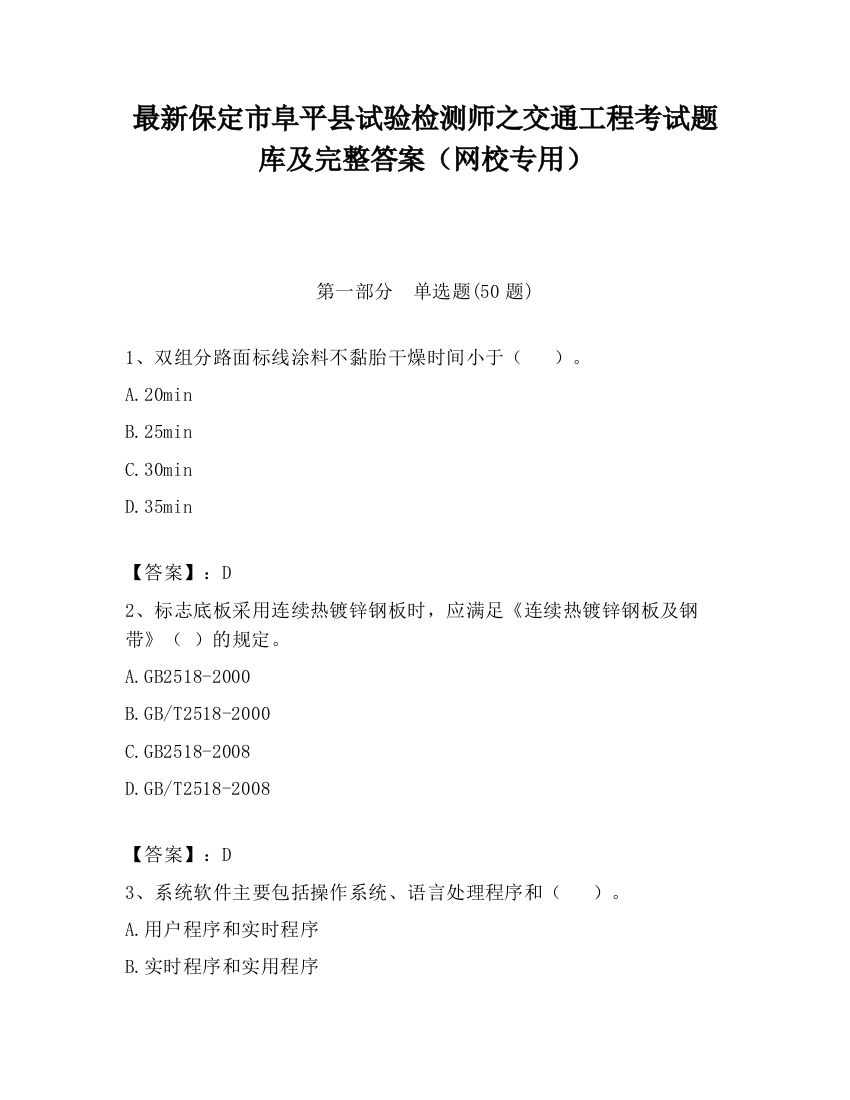 最新保定市阜平县试验检测师之交通工程考试题库及完整答案（网校专用）