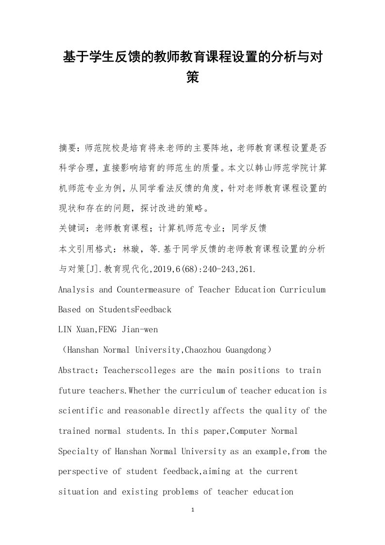 基于学生反馈的教师教育课程设置的分析与对策