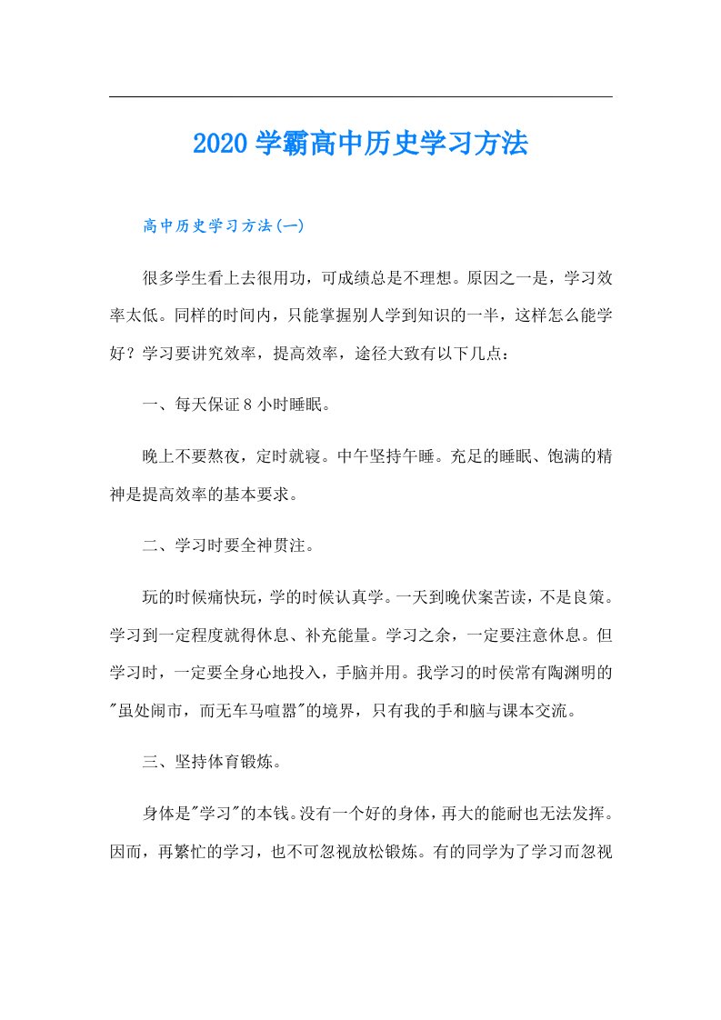 学霸高中历史学习方法