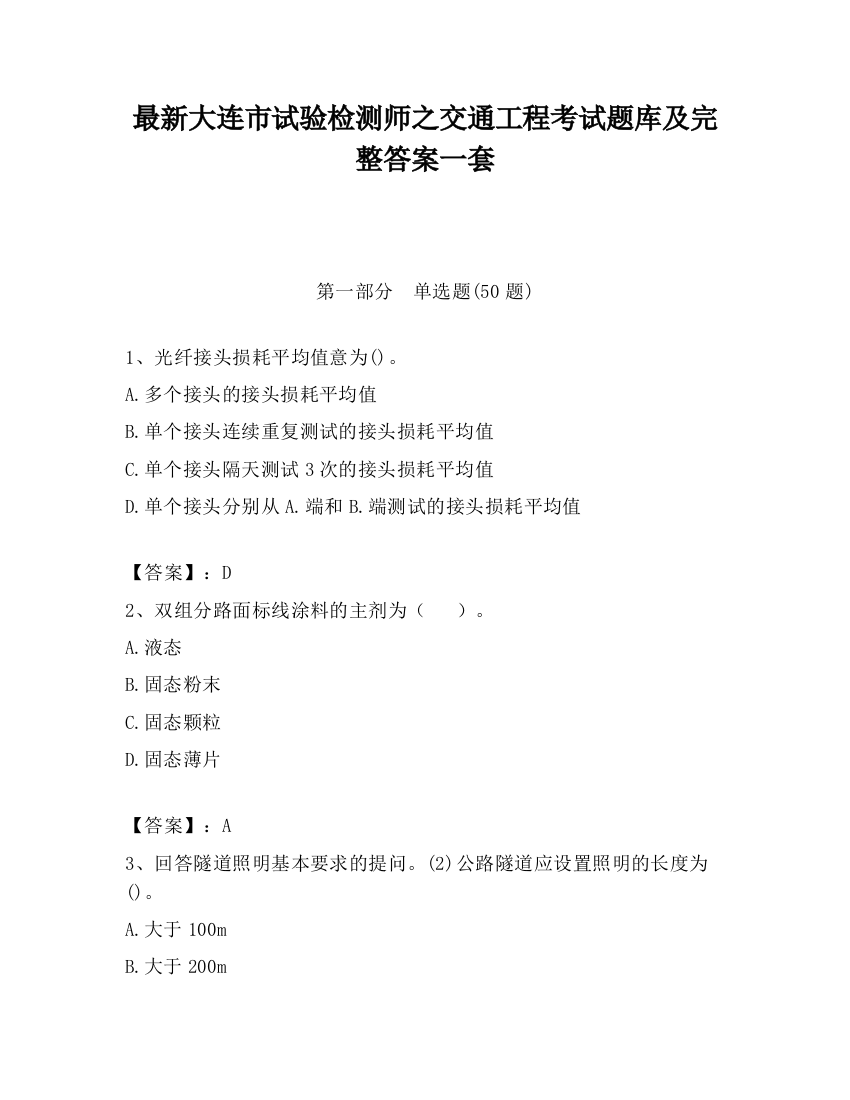 最新大连市试验检测师之交通工程考试题库及完整答案一套