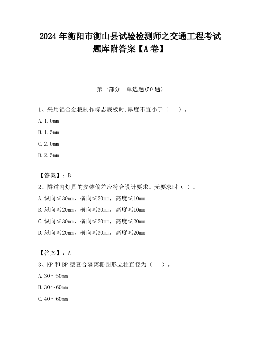 2024年衡阳市衡山县试验检测师之交通工程考试题库附答案【A卷】