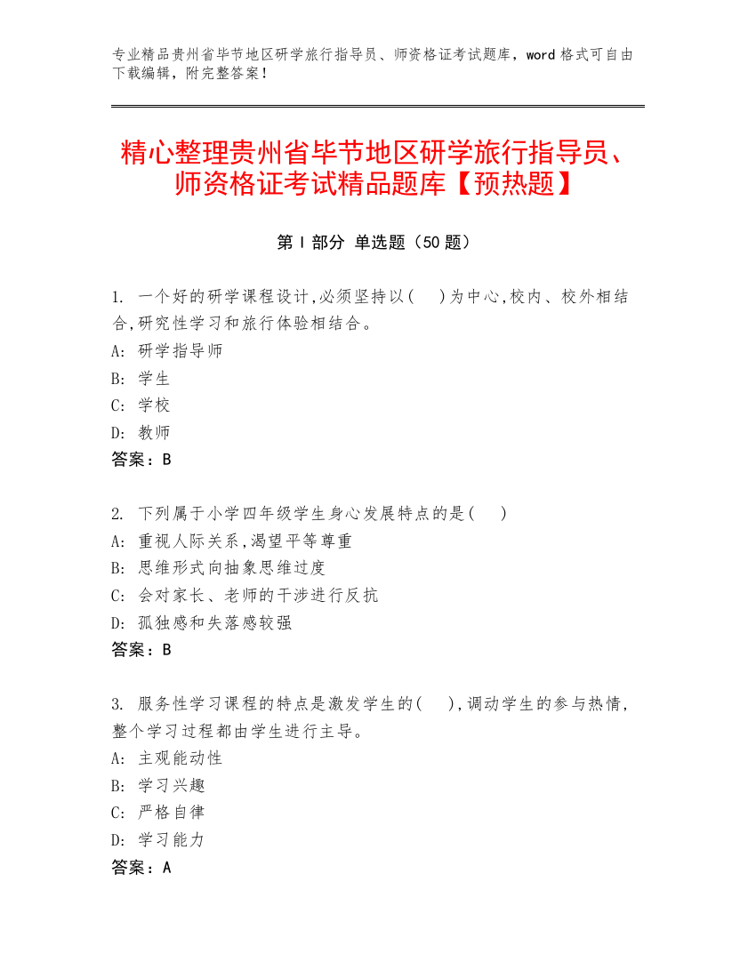 精心整理贵州省毕节地区研学旅行指导员、师资格证考试精品题库【预热题】