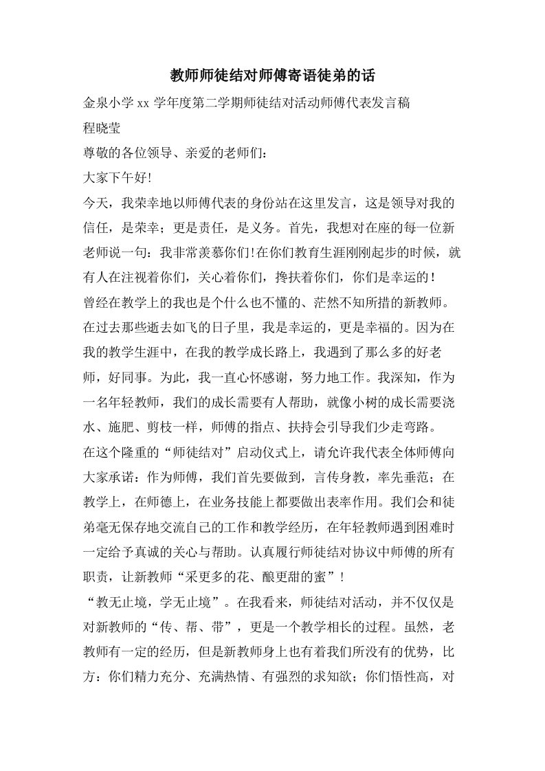 教师师徒结对师傅寄语徒弟的话