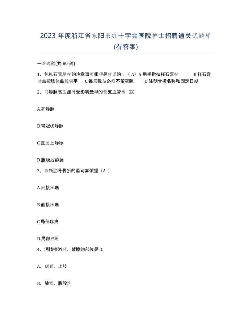 2023年度浙江省东阳市红十字会医院护士招聘通关试题库有答案