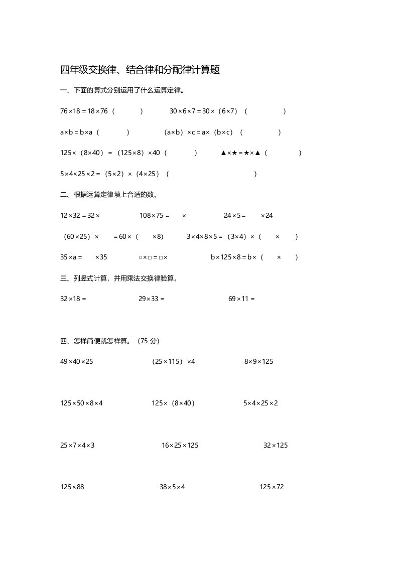 四年级交换律、结合律和分配律计算题