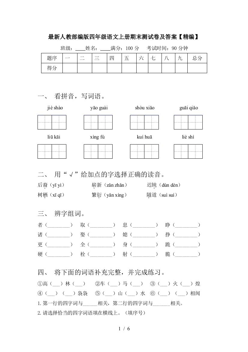 最新人教部编版四年级语文上册期末测试卷及答案【精编】