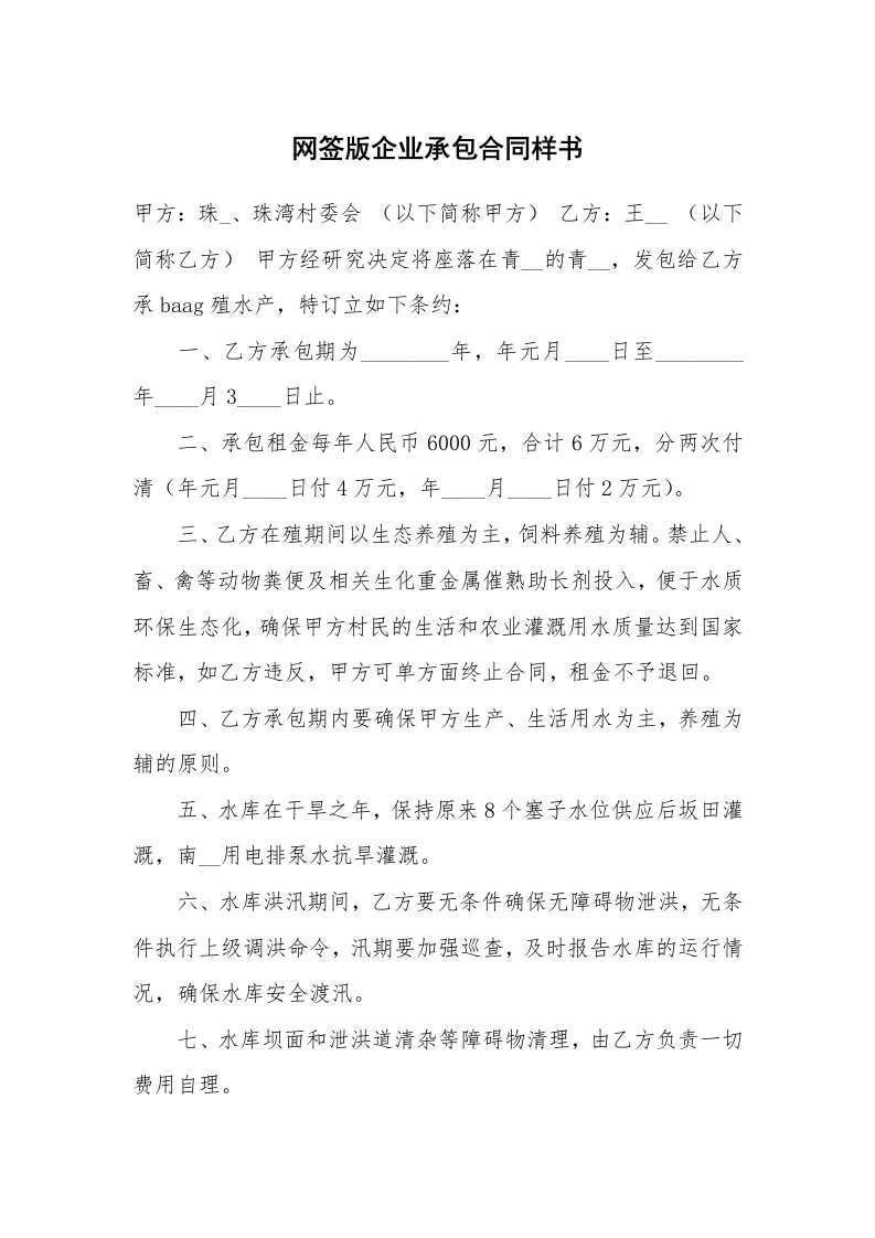 网签版企业承包合同样书_1