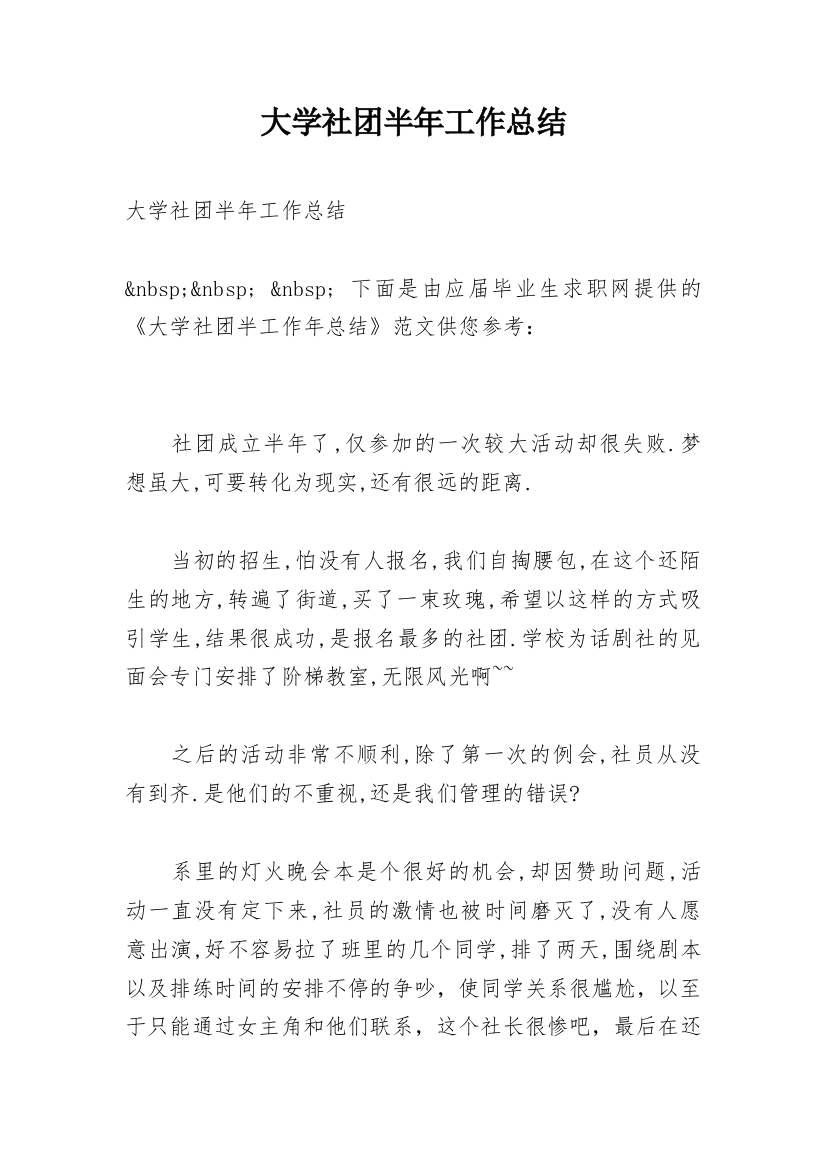 大学社团半年工作总结