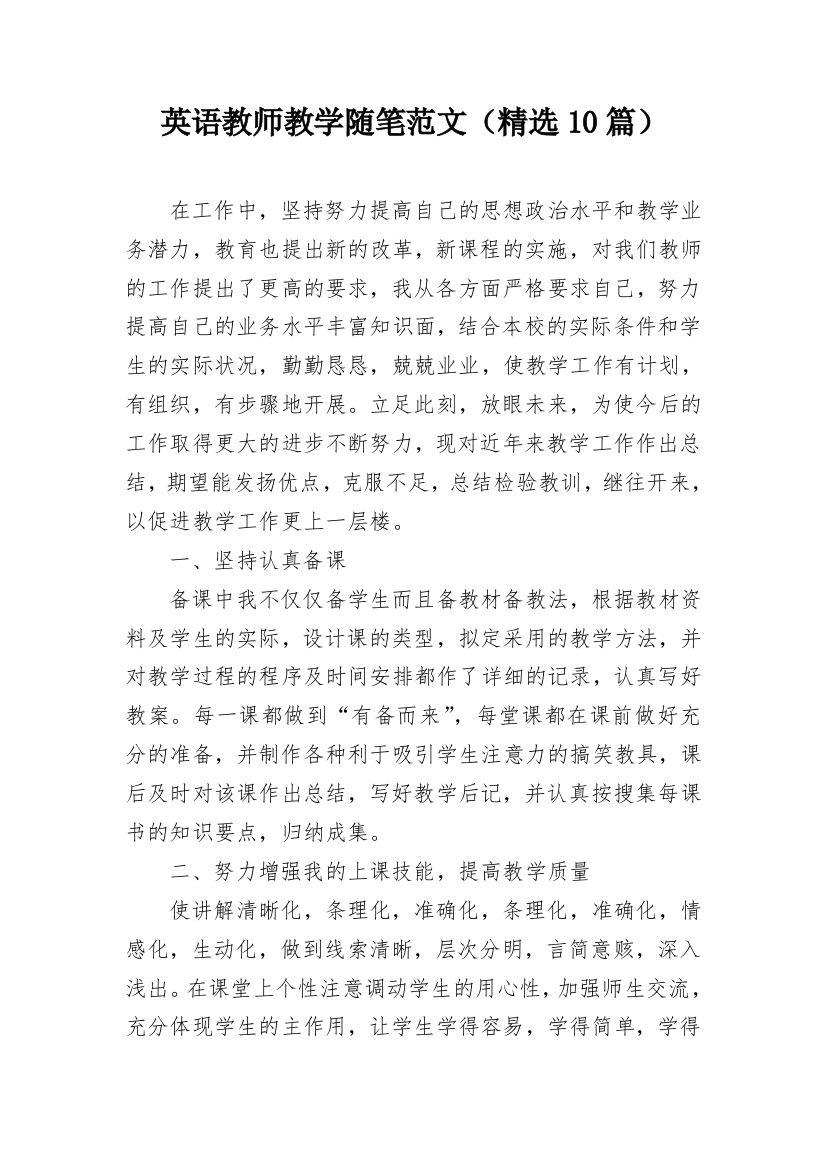 英语教师教学随笔范文（精选10篇）