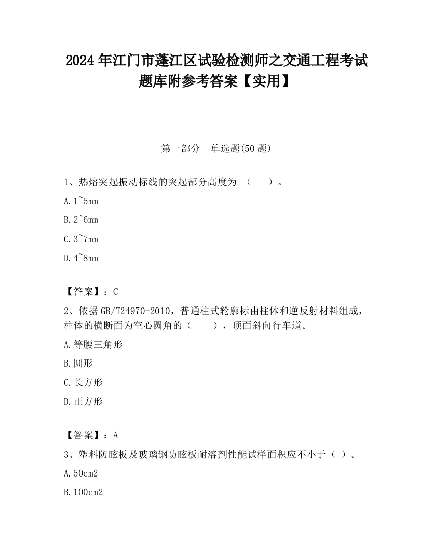 2024年江门市蓬江区试验检测师之交通工程考试题库附参考答案【实用】