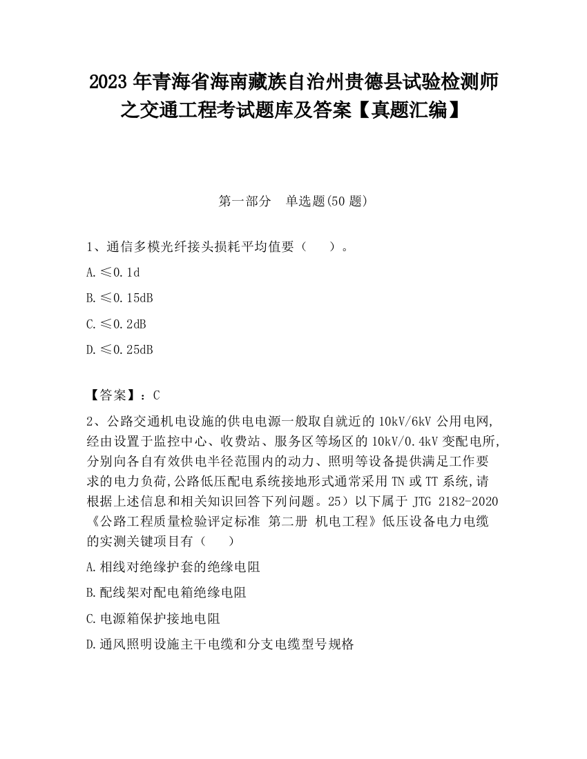 2023年青海省海南藏族自治州贵德县试验检测师之交通工程考试题库及答案【真题汇编】