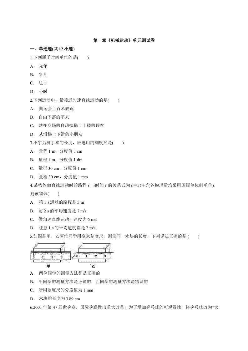 人教版初中八年级上册物理第一章《机械运动》单元测试卷