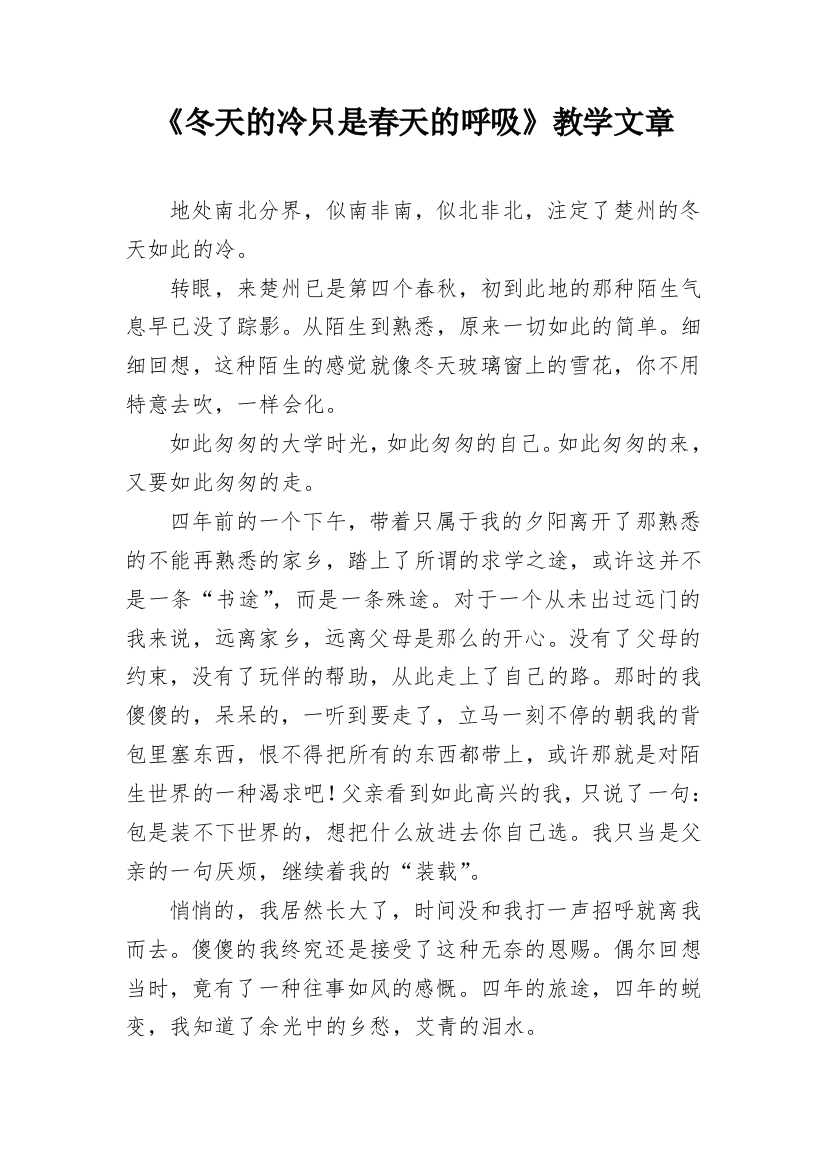 《冬天的冷只是春天的呼吸》教学文章