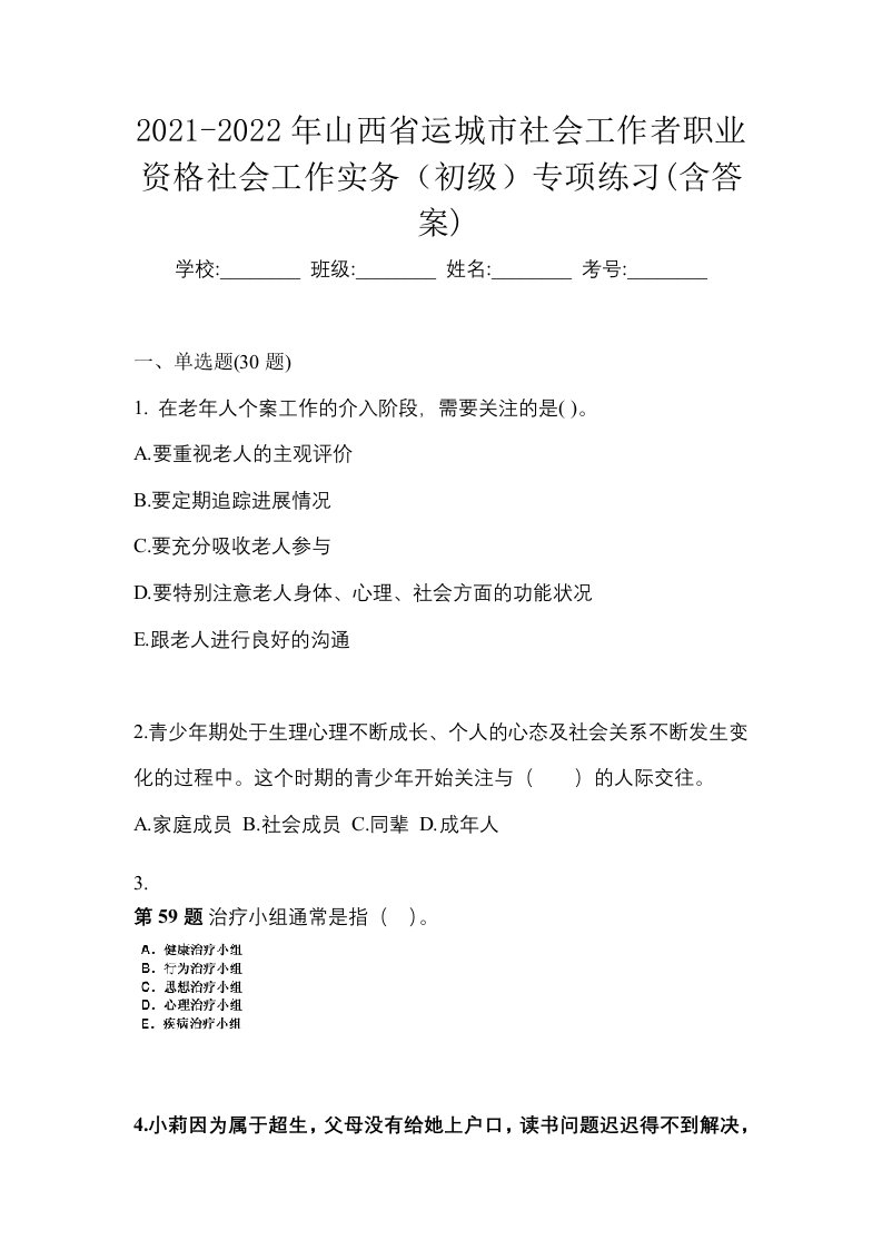 2021-2022年山西省运城市社会工作者职业资格社会工作实务初级专项练习含答案