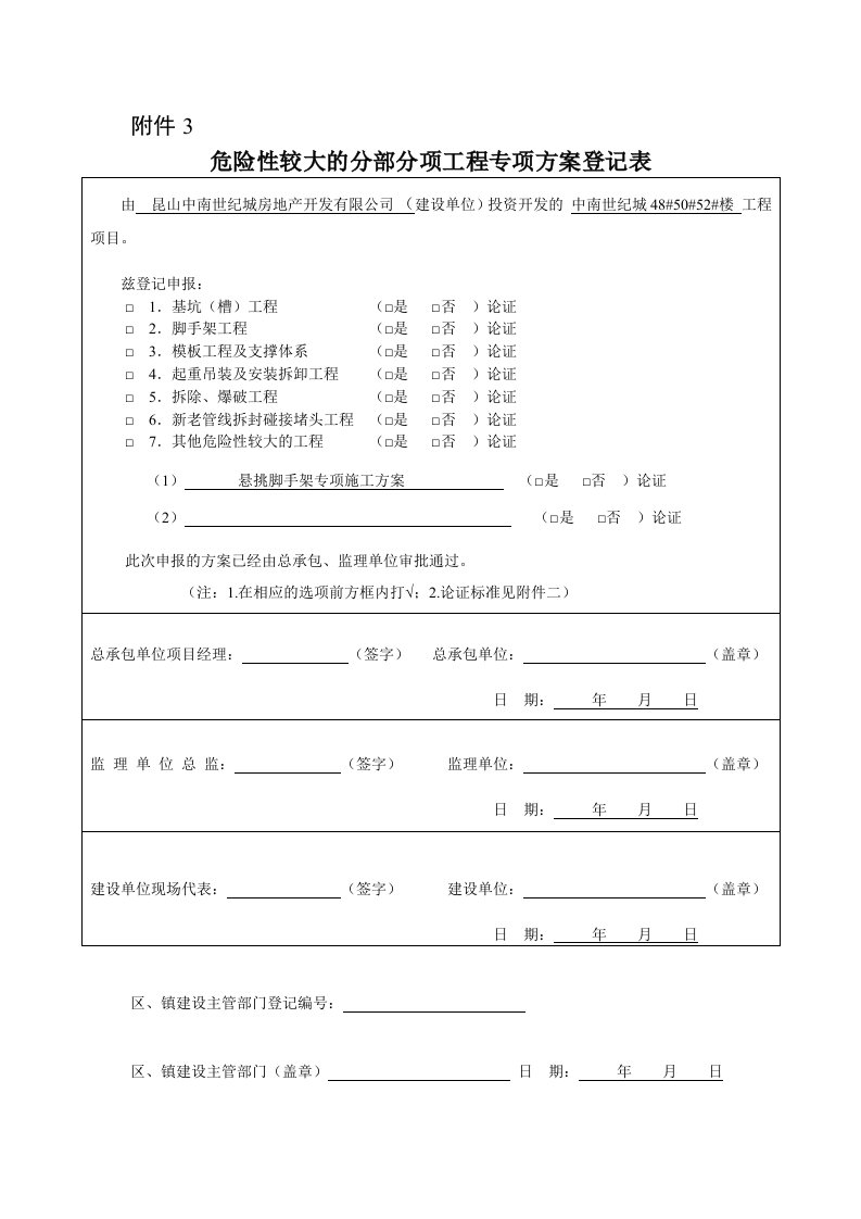 3危险性较大的分部分项工程专项方案登记表