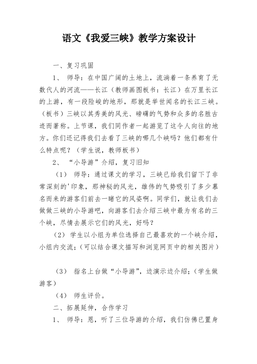 语文《我爱三峡》教学方案设计